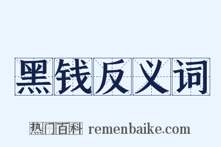 黑钱反义词是什么意思的图片